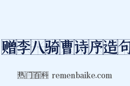赠李八骑曹诗序造句是什么意思的图片
